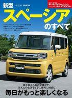 【中古】車・バイク雑誌 新型スペーシアのすべて