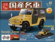 【中古】ホビー雑誌 付録付)スペシャルスケール1/24国産名車コレクション 48