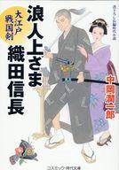 【中古】文庫 ≪日本文学≫ 浪人上さま 織田信長 大江戸戦国剣 / 中岡潤一郎【中古】afb