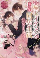 【中古】文庫 ≪ロマンス小説≫ 訳ありの極上イケメンととろ甘同居生活始めました / 砂原雑音【中古】afb