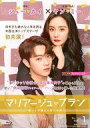 【中古】海外TVドラマBlu-ray Disc マリアージュ・ブラン -嘘つき弁護士の愛の法則- BD-BOX 1