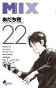 【中古】少年コミック MIX(22) / あだち充