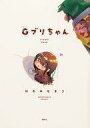 【中古】その他コミック Gブリちゃん(1) / はるみなまう