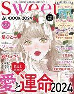 【中古】カルチャー雑誌 ≪占い≫ sweet特別編集 占いBOOK2024