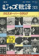 【中古】音楽雑誌 季刊 ジャズ批評 1979年7月号 No.33