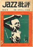 【中古】音楽雑誌 季刊 ジャズ批評 1970年7月号