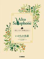 【中古】スコア・楽譜 ≪アニメ≫ Alto Saxophone 〜美しいピアノ伴奏とともに〜 いのちの名前【中古】afb