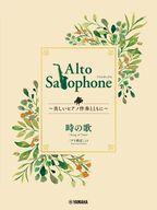 【中古】スコア・楽譜 ≪アニメ≫ Alto Saxophone 〜美しいピアノ伴奏とともに〜 時の歌【中古】afb