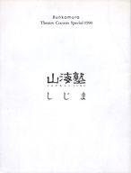 【中古】パンフレット ≪パンフレット(舞台)≫ パンフ)Bunkamura Theatre Cocoon Special 1990 山海塾 しじま