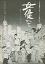 【中古】パンフレット ≪パンフレット(舞台)≫ パンフ)木山事務所プロデュース公演 No.10 女優たち
