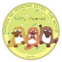 【中古】バッジ・ピンズ ざんねんトリオ 「映画 ざんねんないきもの事典 トレーディング缶バッジ」(3)