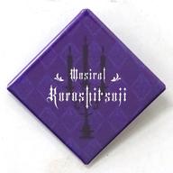 【中古】バッジ・ピンズ デザイン(タイトル/紫/蝋燭) 缶バッジ 「ミュージカル『黒執事』〜NOAH’S ARK ..