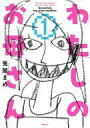 【中古】B6コミック わたしのお母さん(1) / 兎屋まめ
