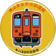 【中古】バッジ・ピンズ キハ33形気動 缶バッジ 津山まなびの鉄道館グッズ