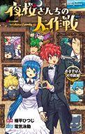 【中古】ライトノベル新書サイズ 夜桜さんちの大作戦 おるすばん大作戦編 / 電気泳動【中古】afb