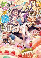 【中古】ライトノベルその他サイズ 転生魔女の気ままなグルメ旅 〜婚約破棄された落ちこぼれ令嬢、実は世界唯一の魔法使いだった「魔物討伐？人助け？いや食材採取です」〜 / 茨木野【中古】afb