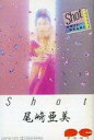 【中古】ミュージックテープ 尾崎亜美 / Shot