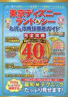 【中古】カルチャー雑誌 ≪地理・地誌・紀行≫ 東京ディズニーランド＆シーお得＆攻略技徹底ガイド