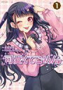 【中古】B6コミック 可愛くてごめん(1) / 島陰涙亜