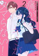 【中古】B6コミック 痛がるキミがタマらない! 全2巻セット / 桃川ささみ【中古】afb