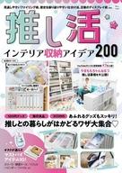 【中古】カルチャー雑誌 ≪家政学・生活科学≫ 推し活 インテリア収納アイデア200