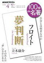 【中古】カルチャー雑誌 ≪心理学≫ NHK 100分de名著 フロイト夢判断 2024年4月号