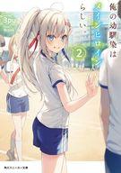 文库青少年 - 【中古】ライトノベル文庫サイズ 俺の幼馴染はメインヒロインらしい。(2) / 3pu【中古】afb