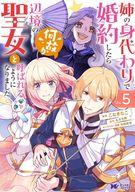 【中古】B6コミック 姉の身代わりで婚約したら何故か辺境の聖女と呼ばれるようになりました(5) / こな..