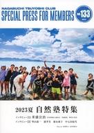 【中古】アイドル雑誌 SPECIAL PRESS FOR MEMBERS NO.133