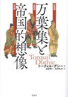 【中古】歌集 ≪詩・歌集≫ 万葉集と帝国的想像 / トークィル・ダシー / 品田悦一【中古】afb
