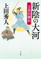 【中古】単行本(小説・エッセイ) ≪日本文学≫ 新陰の大河 上泉信綱伝 / 上田秀人【中古】afb