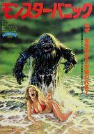 【中古】販促品 ≪演劇≫ モンスター・パニック フライヤー