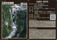 【中古】公共配布カード/富山県/砂防カード Ver.1.0(2016.09):白岩砂防堰堤