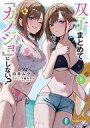 【中古】ライトノベル文庫サイズ 双子まとめて 『カノジョ』にしない?(3) / 白井ムク【中古】afb