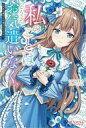 【中古】ライトノベルその他サイズ 私のことはどうぞお気遣いなく、これまで通りにお過ごしください。 / くびのほきょう【中古】afb