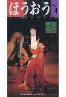 【中古】アイドル雑誌 ほうおう 1995年4月号 Number203