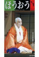 【中古】アイドル雑誌 ほうおう 1999年1月号 Number248