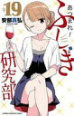 【中古】少年コミック あつまれ!ふしぎ研究部(19) / 安部真弘