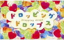 【中古】ボードゲーム ドロッピングドロップス