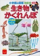 【中古】ハッピーセット 図鑑 生き物かくれんぼ AR動画＆クイズつき 「ほんのハッピーセット」 ハッピーセット