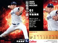 【中古】スポーツ/タイトルホルダーカード/西武/2023プロ野球チップス 第1弾 T-04[タイトルホルダーカード]：平良海馬の商品画像