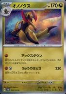 【中古】ポケモンカードゲーム/R/ドラゴン/スカーレット＆バイオレット 拡張パック ナイトワンダラー 046/064[R]：(キラ)オノノクス