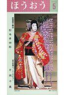 【中古】アイドル雑誌 ほうおう 1992年5月号 Number168