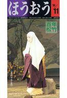 【中古】アイドル雑誌 ほうおう 1995年11月号 Number210