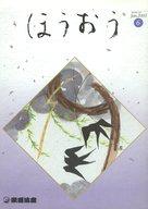 【中古】アイドル雑誌 ほうおう 2005年6月号 Number325