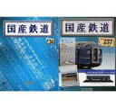 【中古】ホビー雑誌 セット)付録付)国産鉄道コレクション全国版 236&237