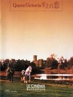 【中古】パンフレット ≪パンフレット(洋画)≫ パンフ)LE CINEMA Bunkamura Queen Victoria 至上の恋