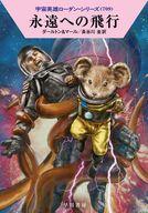 【中古】ライトノベル文庫サイズ 宇宙英雄ローダン 永遠への飛行(709) / クラーク・ダールトン / クル..