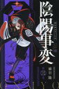 【中古】少年コミック 陰陽事変(3) / 麻日隆