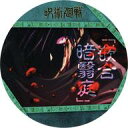 【中古】マグカップ・湯のみ 伏黒恵(嵌合暗翳庭) 「呪術廻戦 コースターコレクション Vol.3」